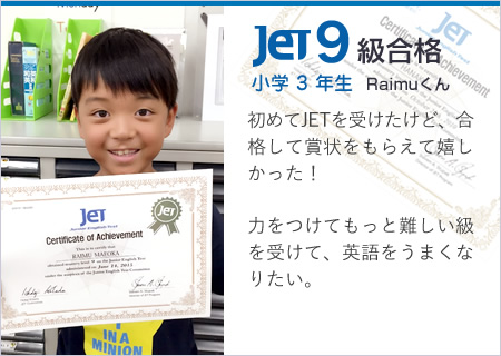 JET9級合格小学3年生Raimuくん