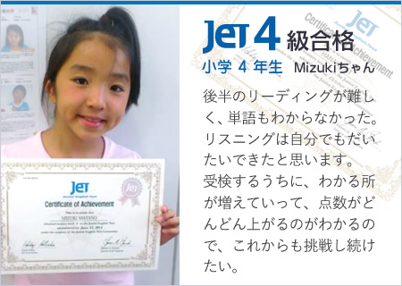 JET4級合格小学4年生Mizukiちゃん
