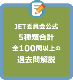 JET委員会公式の全100問（5種類合計）以上の過去問解説