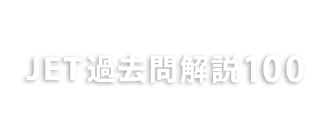 JET過去問解説100　無料でご利用いただけます