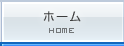 ホーム HOME