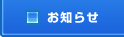お知らせ