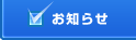 お知らせ