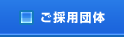 ご採用団体