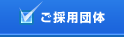 ご採用団体