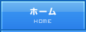 ホーム HOME