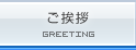 ご挨拶 GREETING