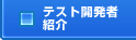 テスト開発者紹介