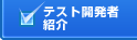 テスト開発者紹介
