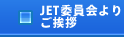 委員長よりのご挨拶