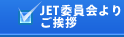 委員長よりのご挨拶