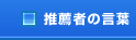 推薦者のことば