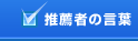 推薦者のことば