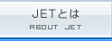 JETとは ABOUT JET
