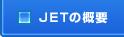 JETの概要