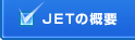 JETの概要