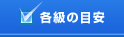 各級の目安