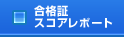 合格証・スコアレポート