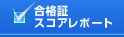 合格証・スコアレポート