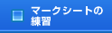 マークシートの練習
