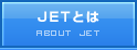 JETとは ABOUT JET