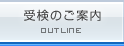 受検のご案内 OUTLINE