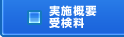 実施概要/受検料