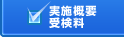 実施概要/受検料