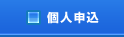 個人申込