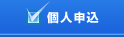 個人申込