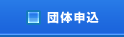 団体申込