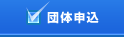 団体申込