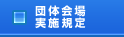 団体会場実施規定