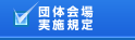 団体会場実施規定