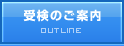 受検のご案内 OUTLINE
