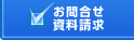 お問合せ・資料請求