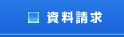 資料請求