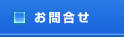 ご質問