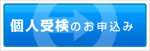 個人受検のお申込み 個人受検のお申込み
