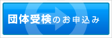 団体受検のお申込み 団体受検のお申込み