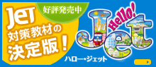 JET対策教材の決定版!Hello!Jet(ハロー・ジェット)2011年3月1日発刊予定 JET対策教材の決定版!Hello!Jet(ハロー・ジェット)2011年3月1日発刊予定