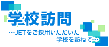 学校訪問 学校訪問