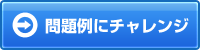 問題にチャレンジ 問題にチャレンジ